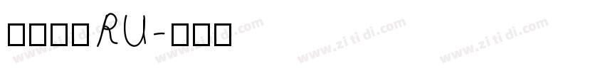 阿里巴巴 RU字体转换